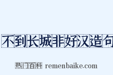 不到长城非好汉造句是什么意思的图片